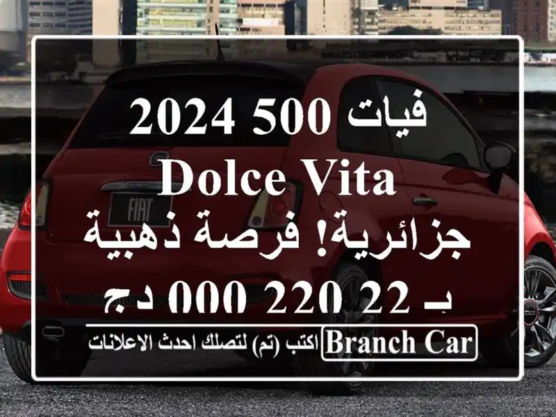 فيات 500 2024 - dolce vita جزائرية!  فرصة ذهبية بـ 22,220,000 دج