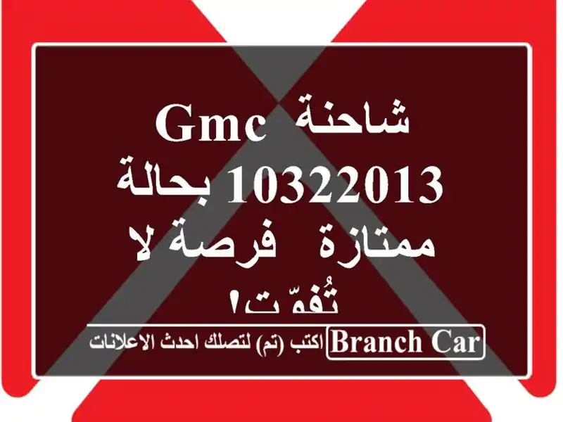 شاحنة GMC 10322013 بحالة ممتازة - فرصة لا تُفوّت!