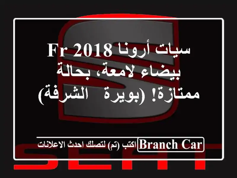 سيات أرونا 2018 FR - بيضاء لامعة، بحالة ممتازة! (بويرة...