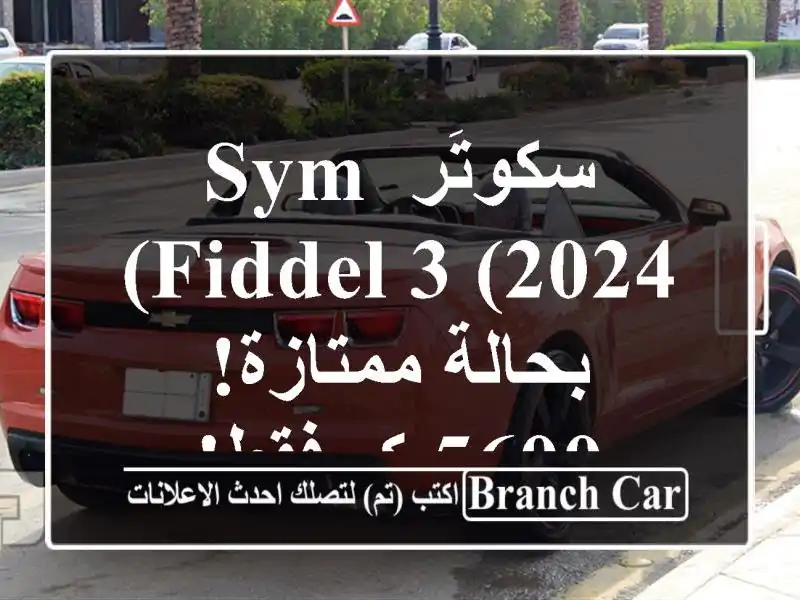 سكوتَر Sym Fiddel 3 (2024) - بحالة ممتازة! 5600 كم فقط!