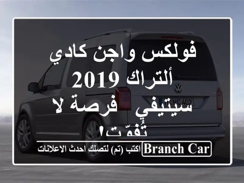 فولكس واجن كادي ألتراك 2019 - سيتيفي - فرصة لا تُفوّت!