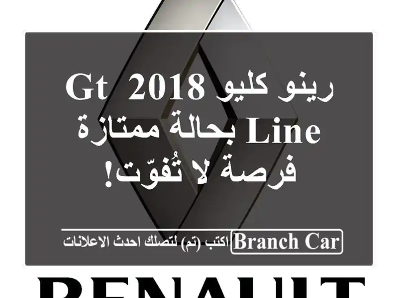 رينو كليو 2018 GT Line بحالة ممتازة - فرصة لا تُفوّت!