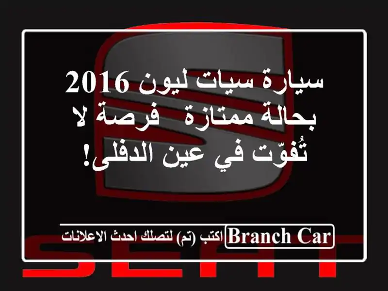 سيارة سيات ليون 2016 بحالة ممتازة - فرصة لا تُفوّت في عين الدفلى!