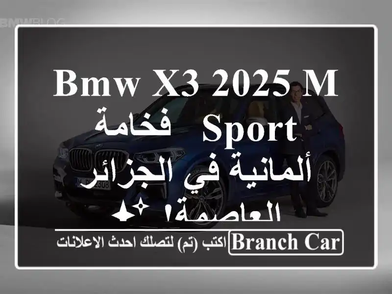 BMW X3 2025 M Sport -  فخامة ألمانية في الجزائر العاصمة! ✨