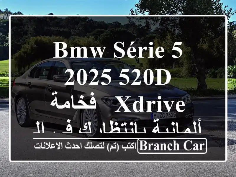 BMW Série 5 2025 520d xDrive - فخامة ألمانية بانتظارك في الجزائر!