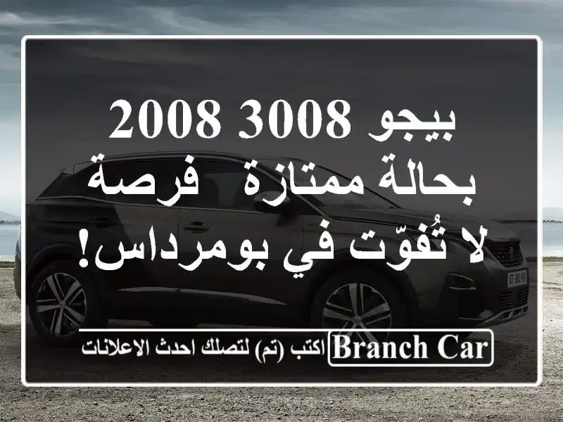 بيجو 3008 2008 بحالة ممتازة - فرصة لا تُفوّت في بومرداس!