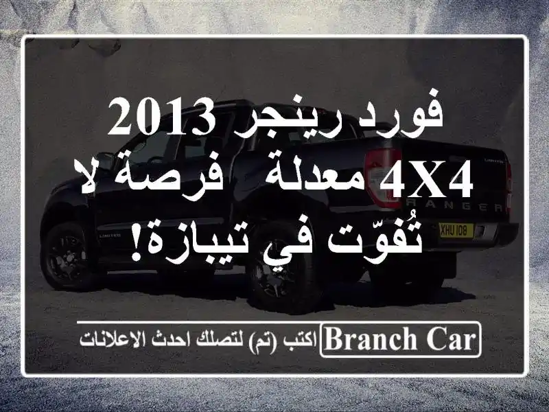 فورد رينجر 2013 4x4 معدلة - فرصة لا تُفوّت في تيبازة!