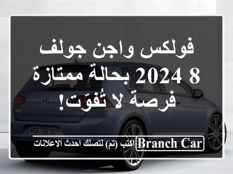 فولكس واجن جولف 8 2024 بحالة ممتازة - فرصة لا تُفوّت!