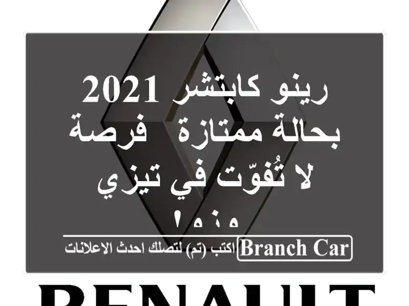 رينو كابتشر 2021 بحالة ممتازة - فرصة لا تُفوّت في...