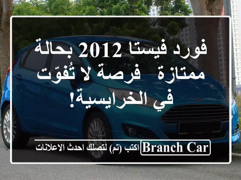 فورد فيستا 2012 بحالة ممتازة - فرصة لا تُفوّت في الخرايسية!