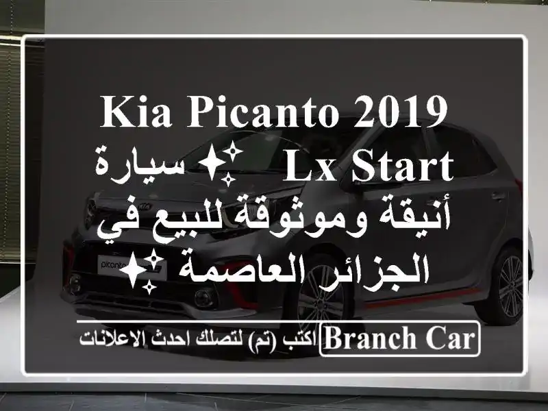 Kia Picanto 2019 LX Start - ✨ سيارة أنيقة وموثوقة للبيع في الجزائر العاصمة ✨