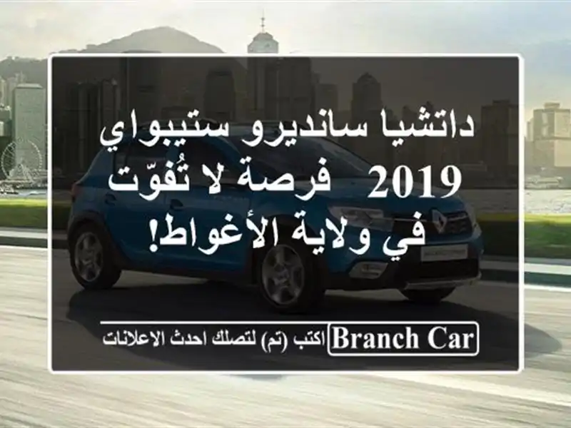 داتشيا سانديرو ستيبواي 2019 -  فرصة لا تُفوّت في ولاية الأغواط!