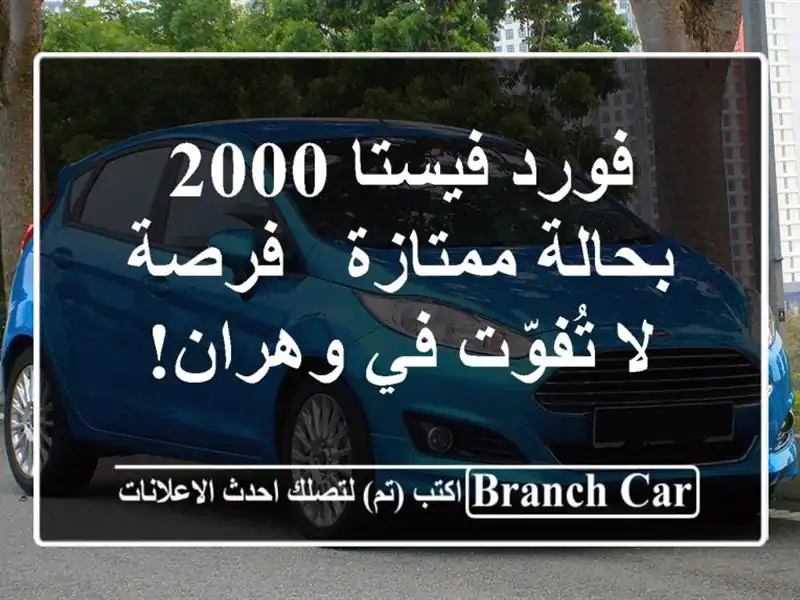 فورد فيستا 2000 بحالة ممتازة - فرصة لا تُفوّت في وهران!