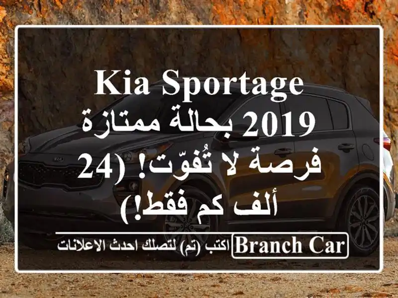 Kia Sportage 2019 بحالة ممتازة - فرصة لا تُفوّت!  (24 ألف كم فقط!)