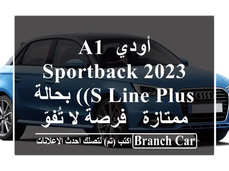 أودي A1 Sportback 2023 (S Line Plus) بحالة ممتازة - فرصة لا تُفوّت!