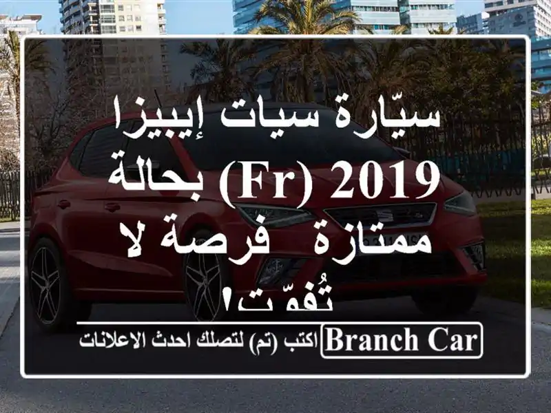 سيّارة سيات إيبيزا 2019 (FR) بحالة ممتازة - فرصة لا تُفوّت!