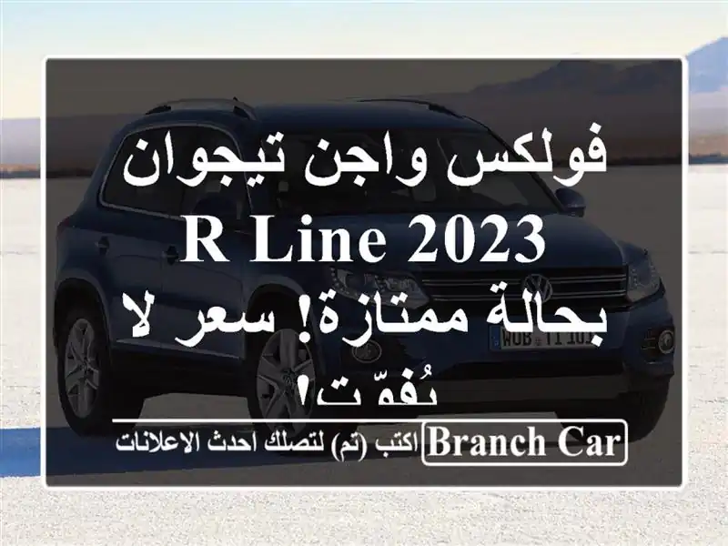 فولكس واجن تيجوان 2023 R-Line - بحالة ممتازة!  سعر لا يُفوّت!