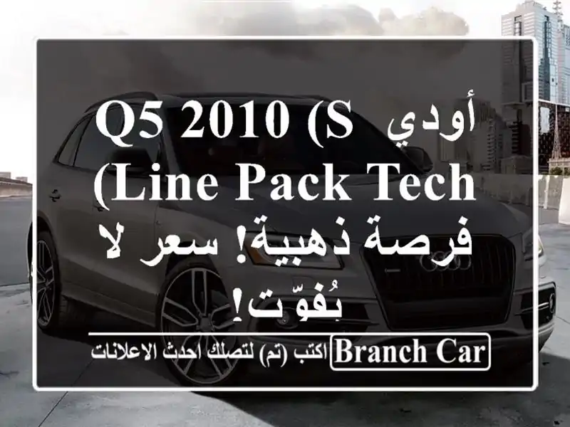 أودي Q5 2010 (S Line Pack Tech) -  فرصة ذهبية!  سعر لا يُفوّت!