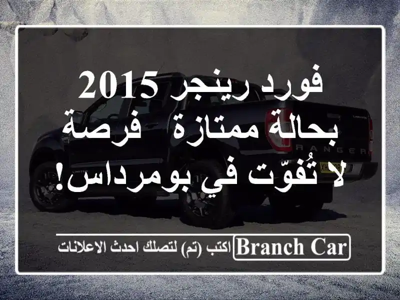 فورد رينجر 2015 بحالة ممتازة - فرصة لا تُفوّت في بومرداس!