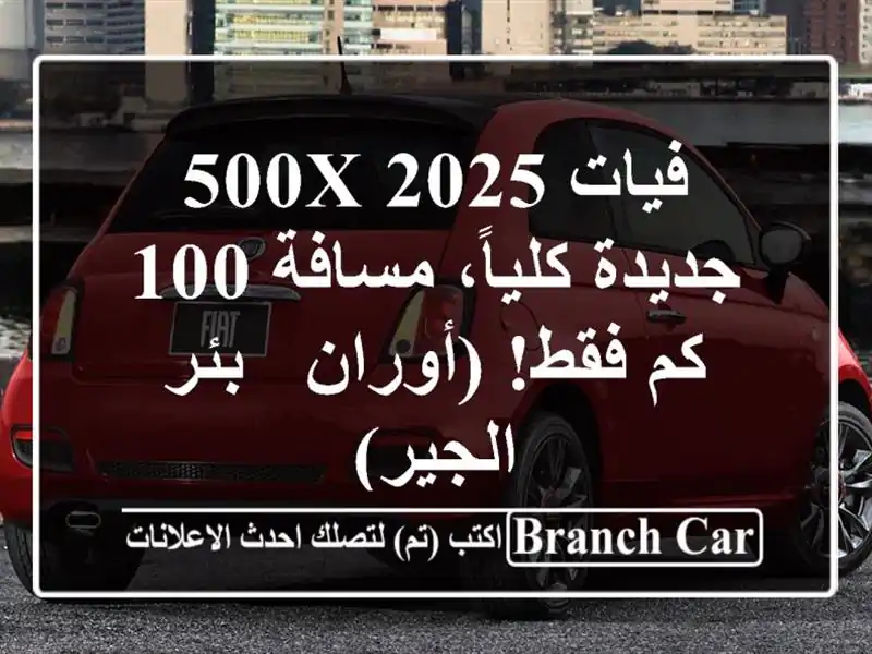 فيات 500X 2025 - جديدة كلياً، مسافة 100 كم فقط! (أوران -...