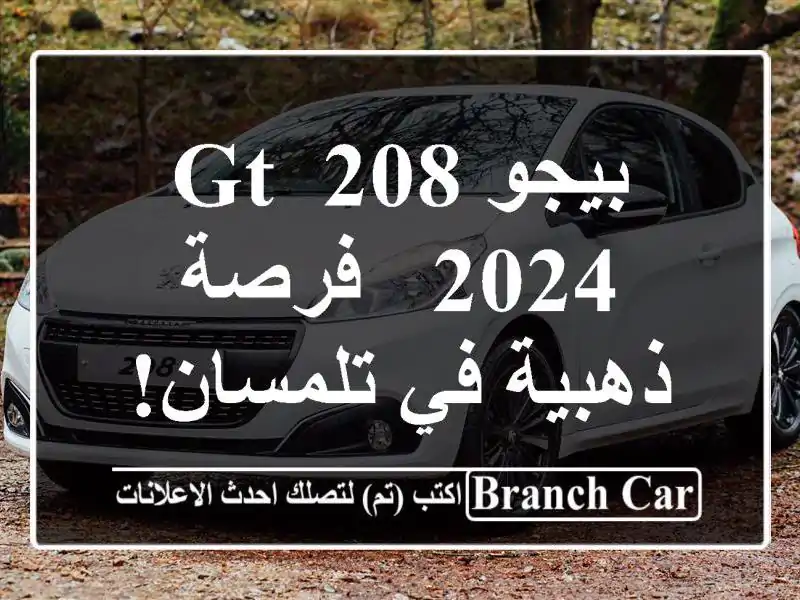 بيجو 208 GT 2024 - فرصة ذهبية في تلمسان! ✨