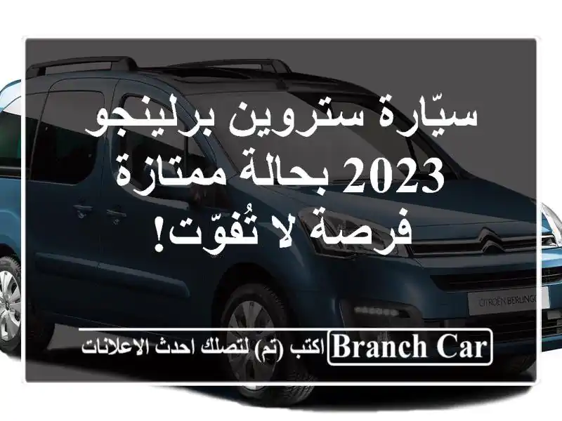 سيّارة ستروين برلينجو 2023 بحالة ممتازة - فرصة لا تُفوّت!