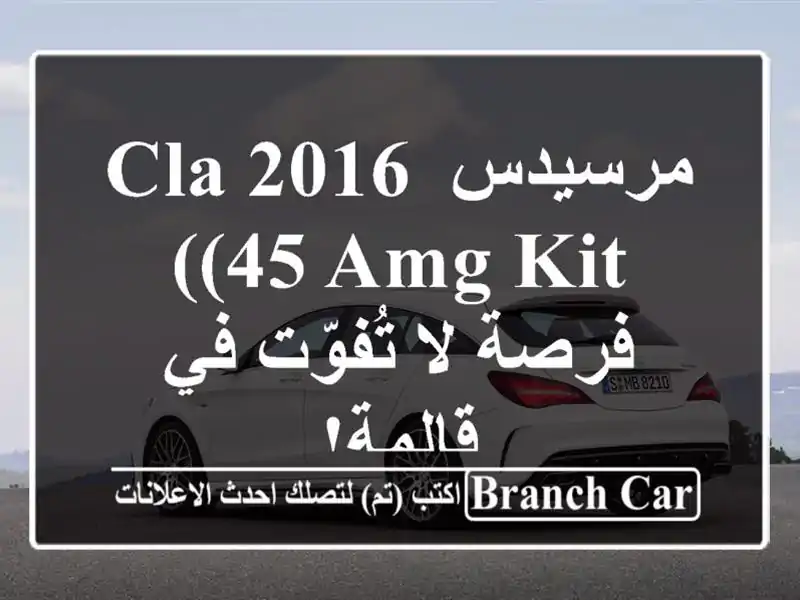 مرسيدس CLA 2016 (45 AMG Kit) -  فرصة لا تُفوّت في قالمة!