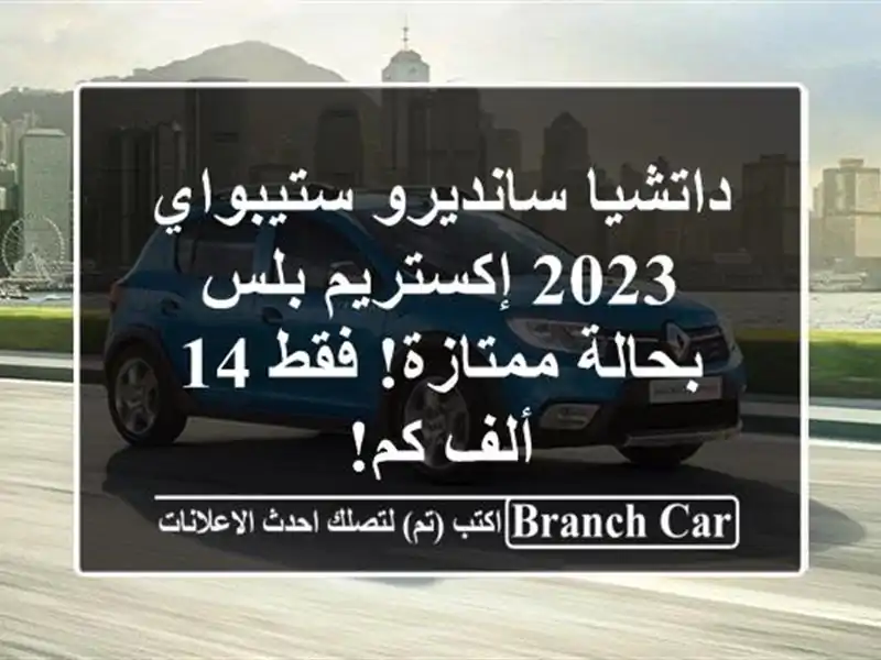 داتشيا سانديرو ستيبواي 2023 إكستريم بلس - بحالة ممتازة! فقط 14 ألف كم!