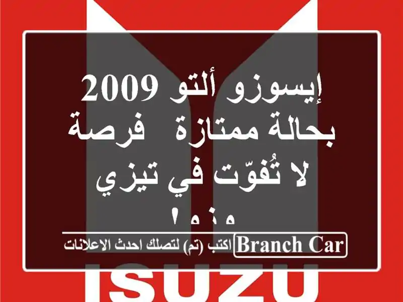 إيسوزو ألتو 2009 بحالة ممتازة - فرصة لا تُفوّت في...