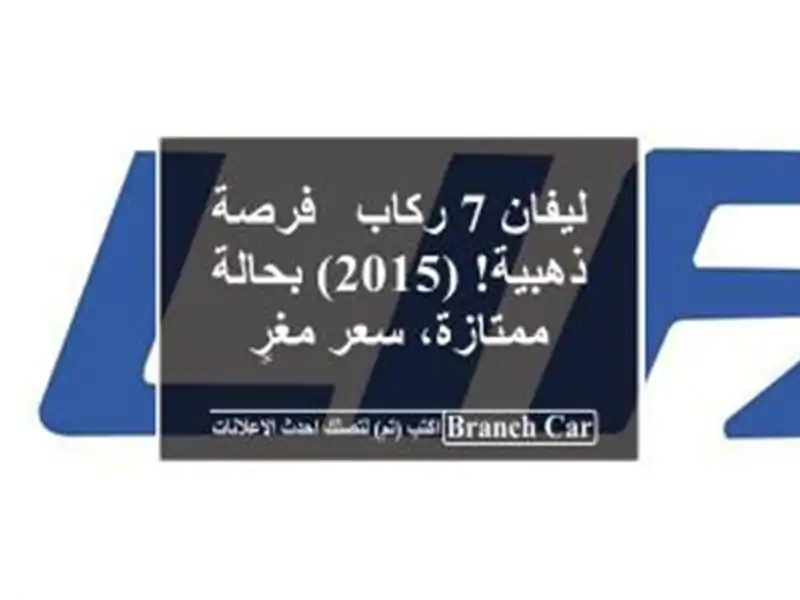 ليفان 7 ركاب - فرصة ذهبية! (2015) بحالة ممتازة، سعر مغرٍ