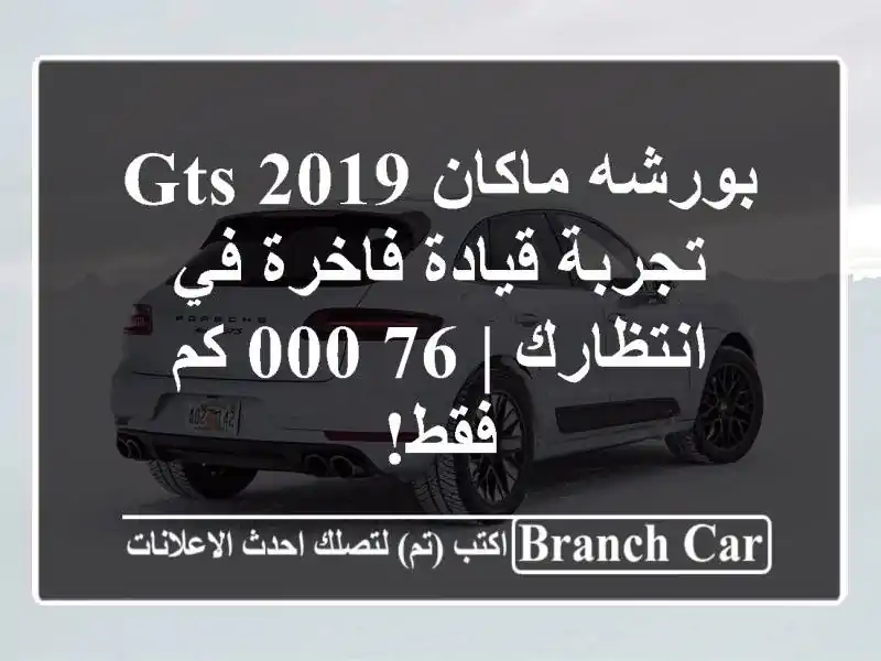 بورشه ماكان GTS 2019 -  تجربة قيادة فاخرة في انتظارك | 76,000 كم فقط!