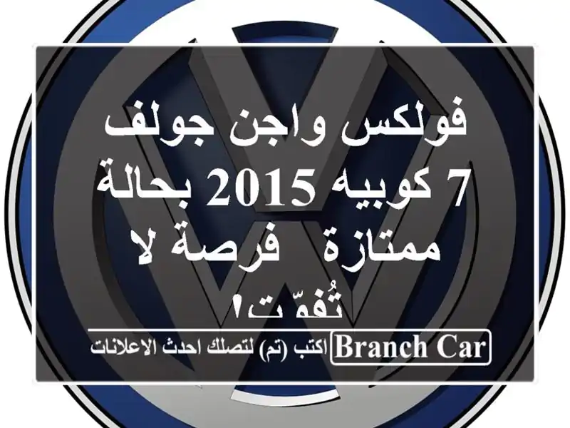 فولكس واجن جولف 7 كوبيه 2015 بحالة ممتازة - فرصة لا تُفوّت!