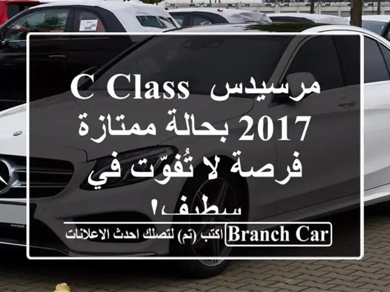 مرسيدس C-Class 2017 بحالة ممتازة - فرصة لا تُفوّت في سطيف!