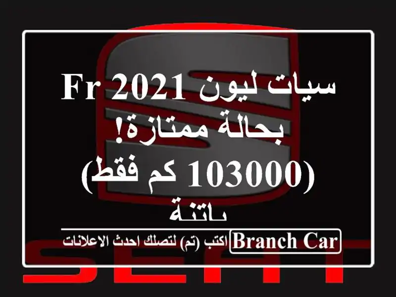 سيات ليون FR 2021 - بحالة ممتازة! (103000 كم فقط) - باتنة