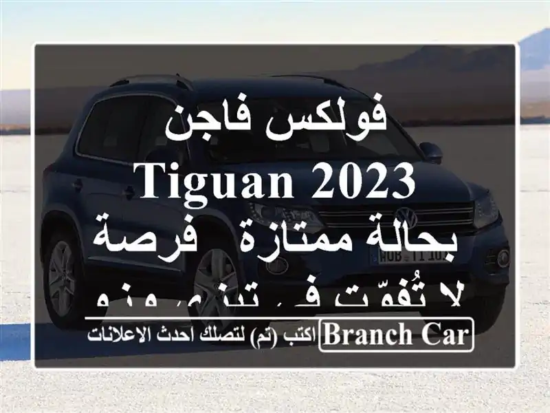 فولكس فاجن Tiguan 2023 بحالة ممتازة - فرصة لا تُفوّت في...