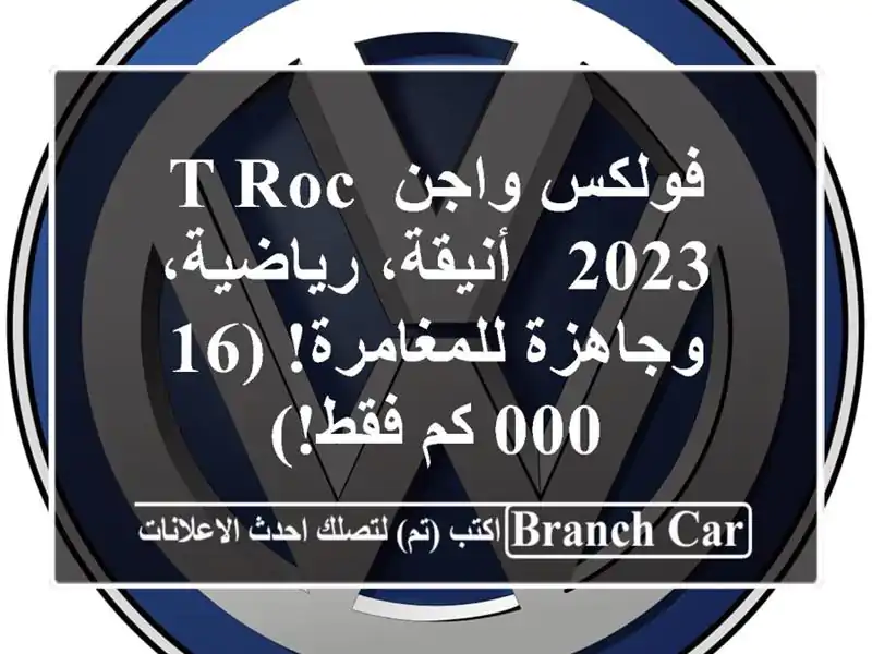 فولكس واجن T-Roc 2023 - أنيقة، رياضية، وجاهزة للمغامرة! (16,000 كم فقط!)