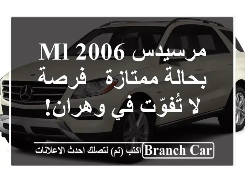 مرسيدس ML 2006 بحالة ممتازة - فرصة لا تُفوّت في وهران!