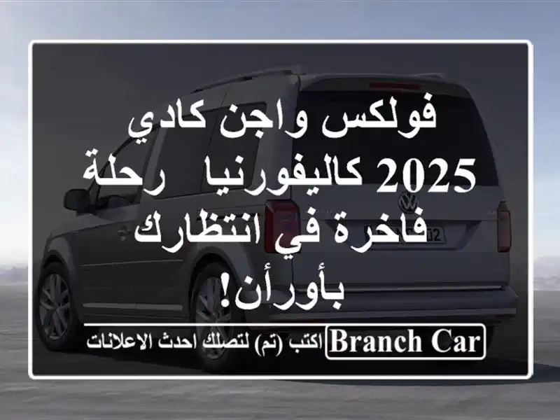 فولكس واجن كادي 2025 كاليفورنيا - رحلة فاخرة في...