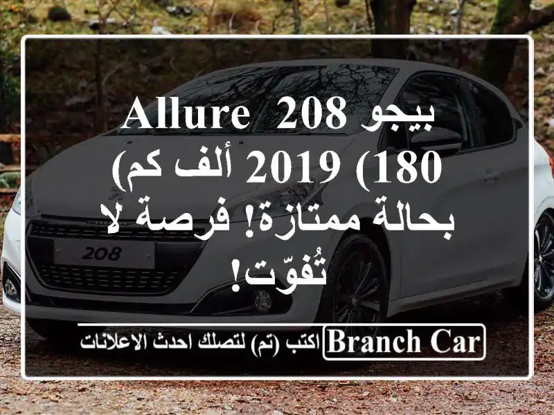 بيجو 208 Allure 2019 (180 ألف كم) - بحالة ممتازة! فرصة لا تُفوّت!