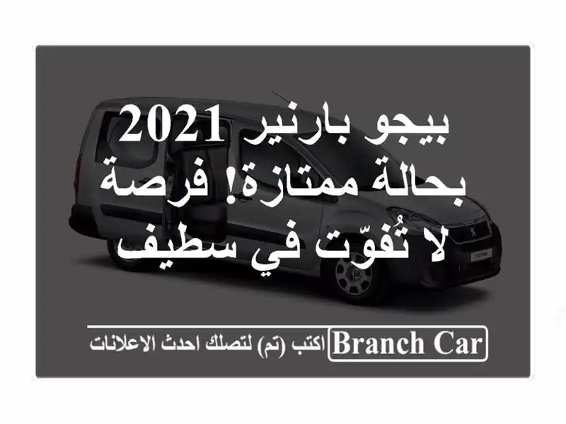 بيجو بارنير 2021 بحالة ممتازة! فرصة لا تُفوّت في سطيف