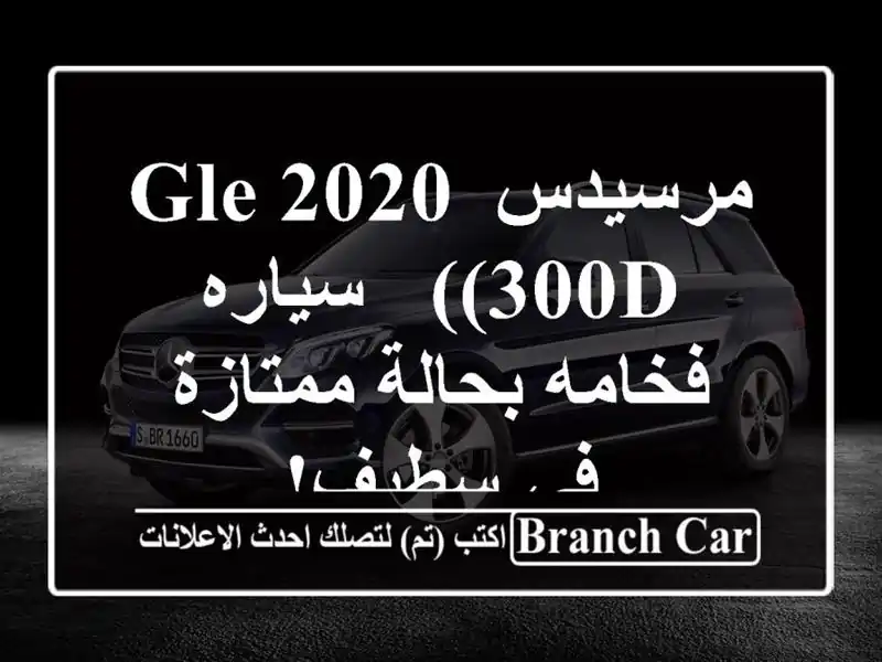 مرسيدس GLE 2020 (300d) - سياره فخامه بحالة ممتازة في سطيف!