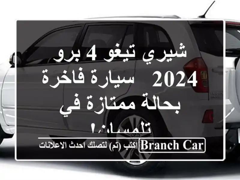 شيري تيغو 4 برو 2024 - سيارة فاخرة بحالة ممتازة في تلمسان!