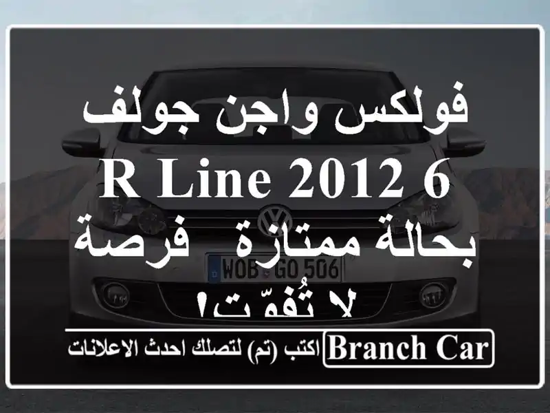 فولكس واجن جولف 6 R-Line 2012 بحالة ممتازة - فرصة لا تُفوّت!