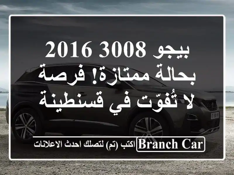 بيجو 3008 2016 - بحالة ممتازة! فرصة لا تُفوّت في قسنطينة