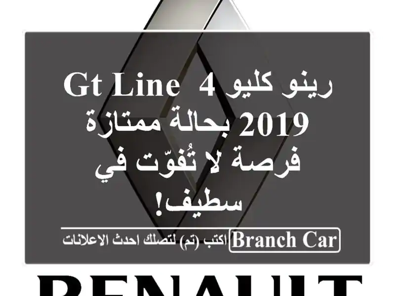 رينو كليو 4 GT Line 2019 بحالة ممتازة - فرصة لا تُفوّت في سطيف!