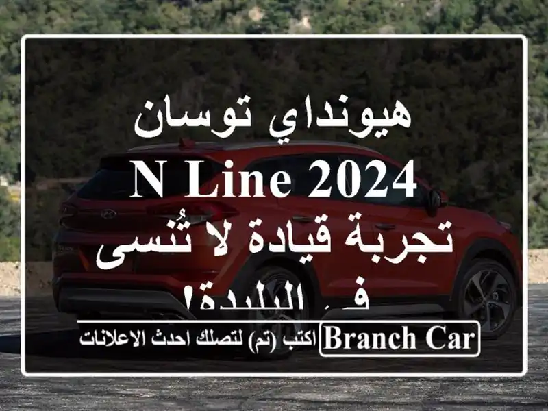 هيونداي توسان 2024 N Line -  تجربة قيادة لا تُنسى في البليدة!