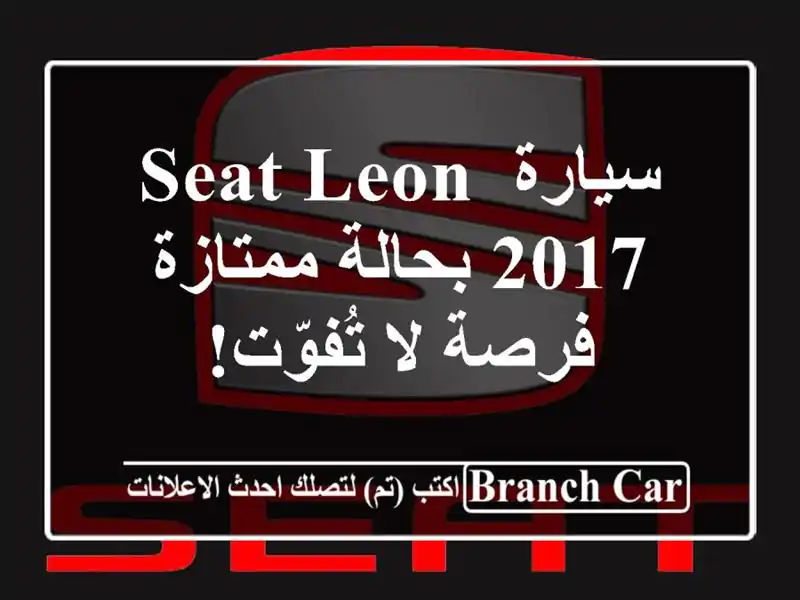 سيارة Seat Leon 2017 بحالة ممتازة - فرصة لا تُفوّت!