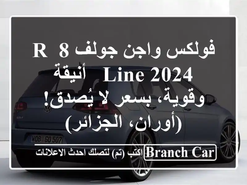 فولكس واجن جولف 8 R-Line 2024 -  أنيقة وقوية،  بسعر لا...