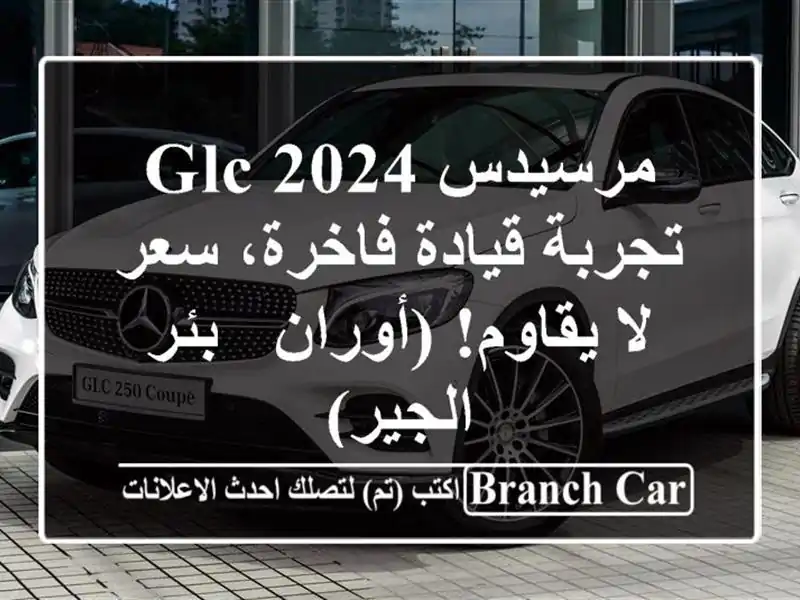 مرسيدس GLC 2024 -  تجربة قيادة فاخرة، سعر لا يقاوم! (أوران - بئر الجير)