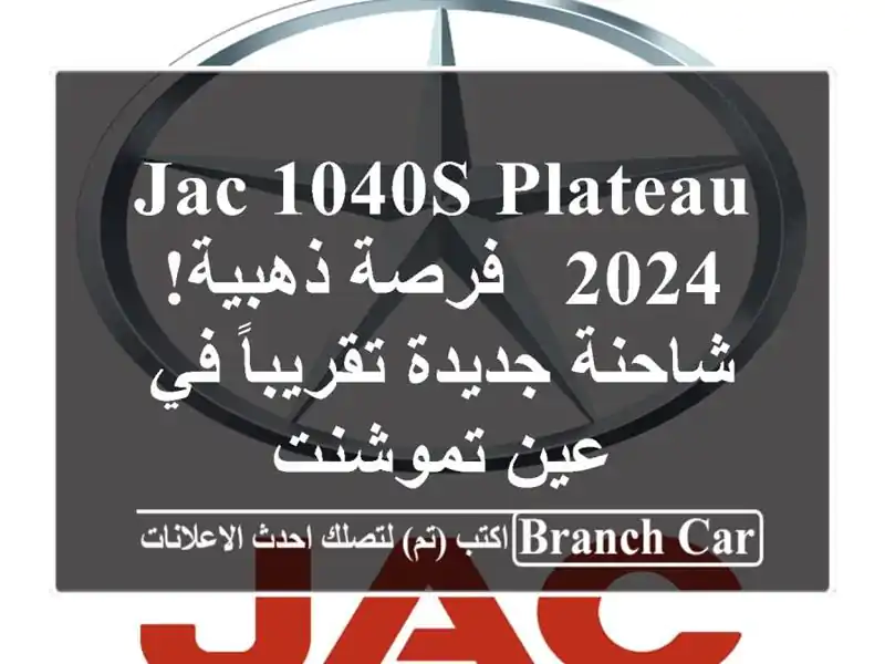 JAC 1040S Plateau 2024 -  فرصة ذهبية! شاحنة جديدة تقريباً في...